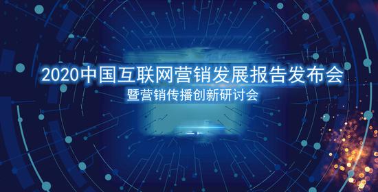 2020中国互联网营销发展报告 营销预算增速放缓与互联网销售新机遇