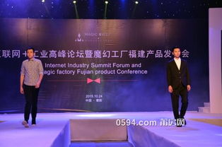 互联网与工业融合新篇章 魔幻工厂福建产品发布会在工业高峰论坛亮相